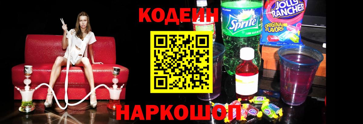 Codein Purple Drank  Кодеиновый сироп Lean напиток Lean (лин)  Вход с VPN  Павловский Посад 